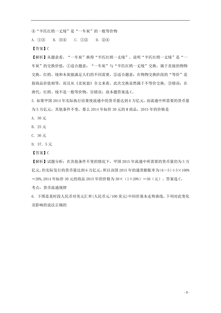 安徽省寿县一中2017_2018学年高一政治上学期质量检测试题（含解析）_第3页