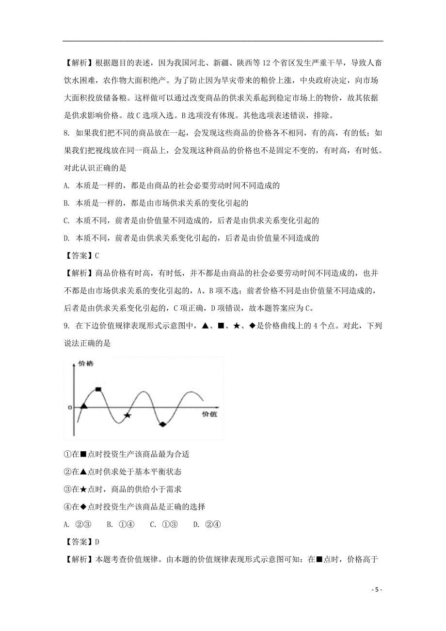 安徽省寿县一中2017_2018学年高一政治上学期质量检测试题（含解析）_第5页