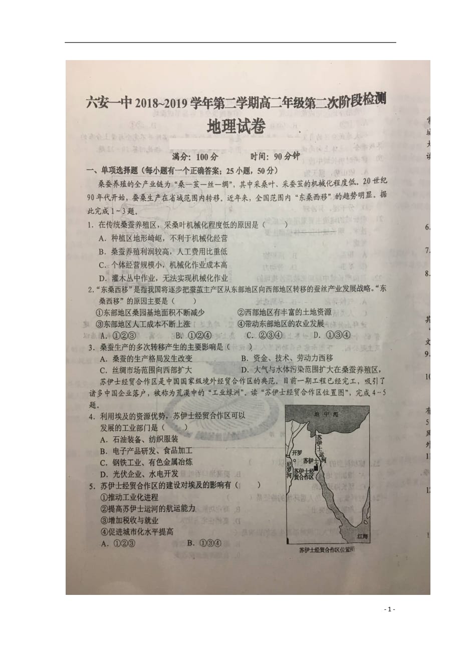 安徽省2018_2019学年高二地理下学期第二次段考试题（扫描版）_第1页