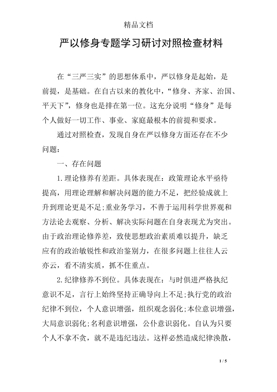 严以修身专题学习研讨对照检查材料_第1页