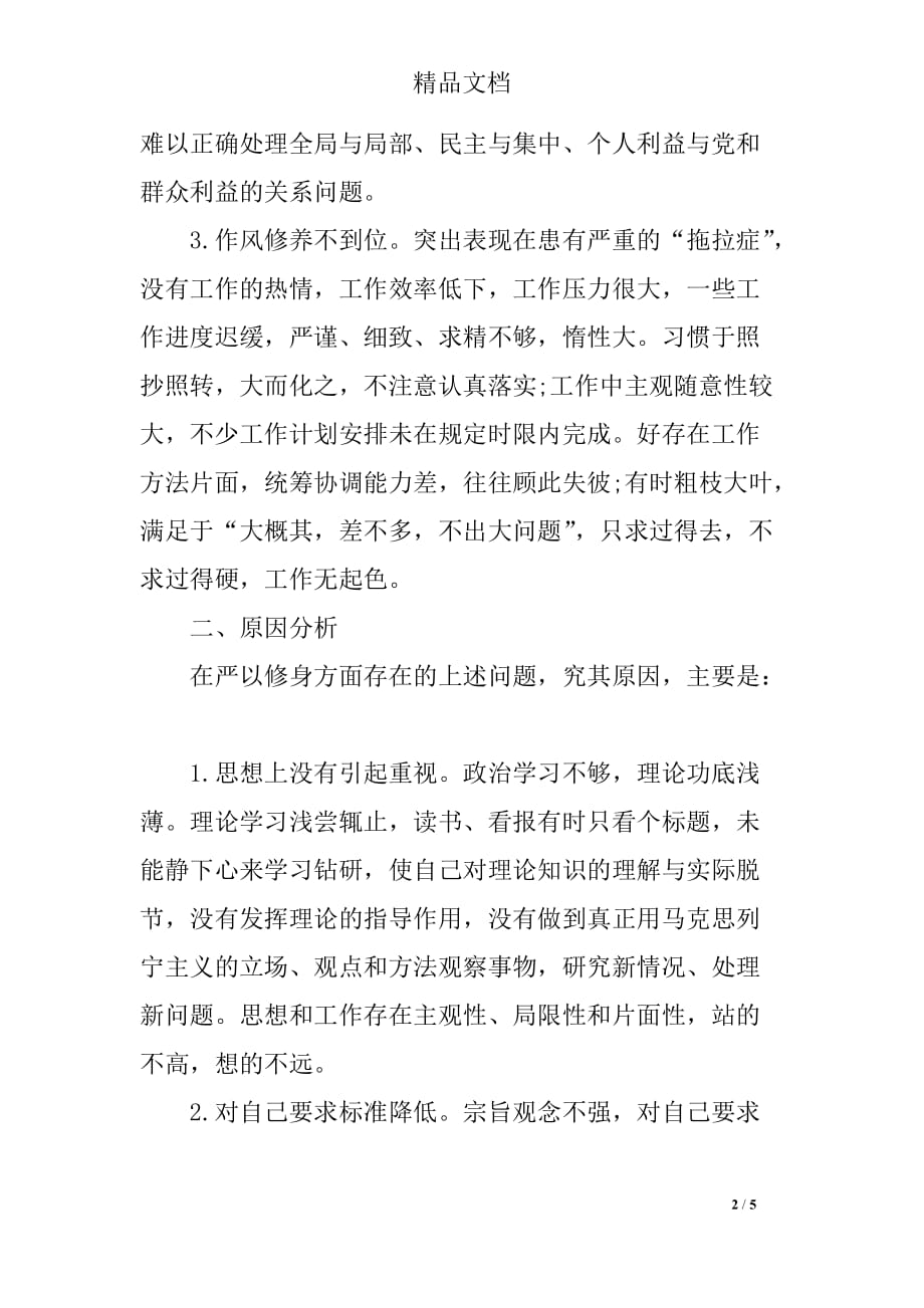 严以修身专题学习研讨对照检查材料_第2页