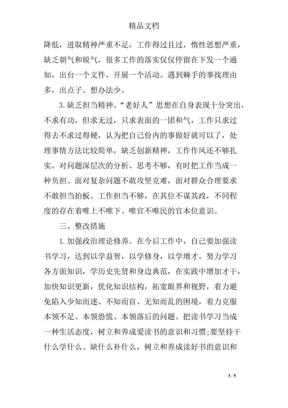 严以修身专题学习研讨对照检查材料_第3页