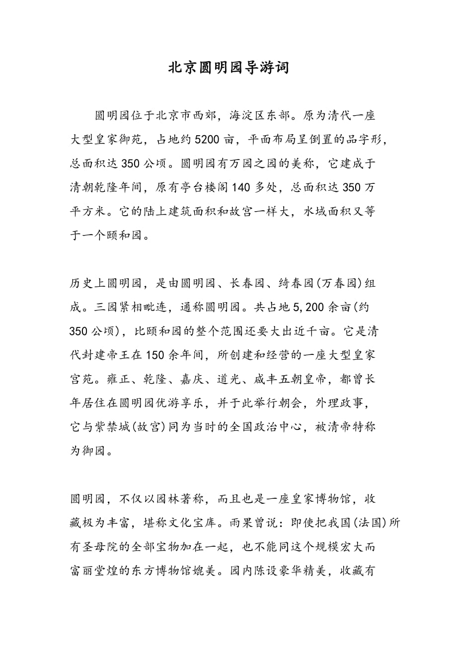 最新北京圆明园导游词_第1页