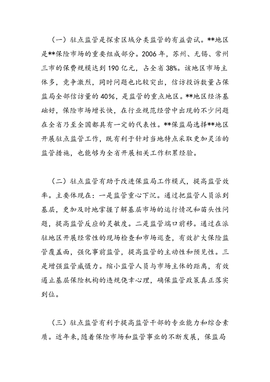 最新保监局试行驻点监管制度的思考_第2页