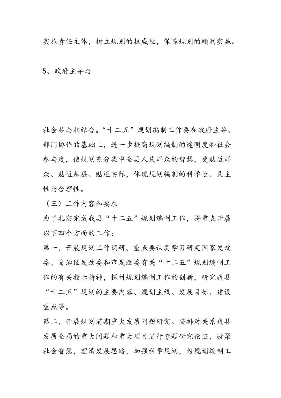 最新副县长在全县“十二五”规划编制工作会议上的讲话2_第5页