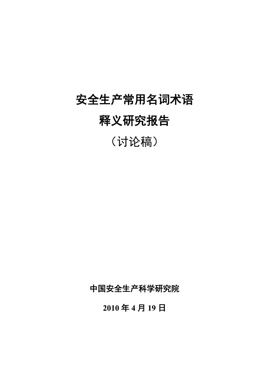 （安全生产）正本安全生产常用术语讨论稿_第1页