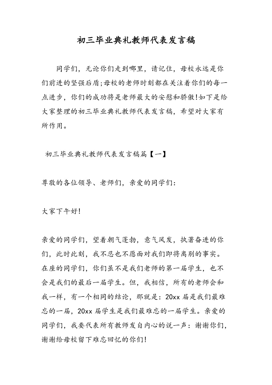 最新初三毕业典礼教师代表发言稿_第1页