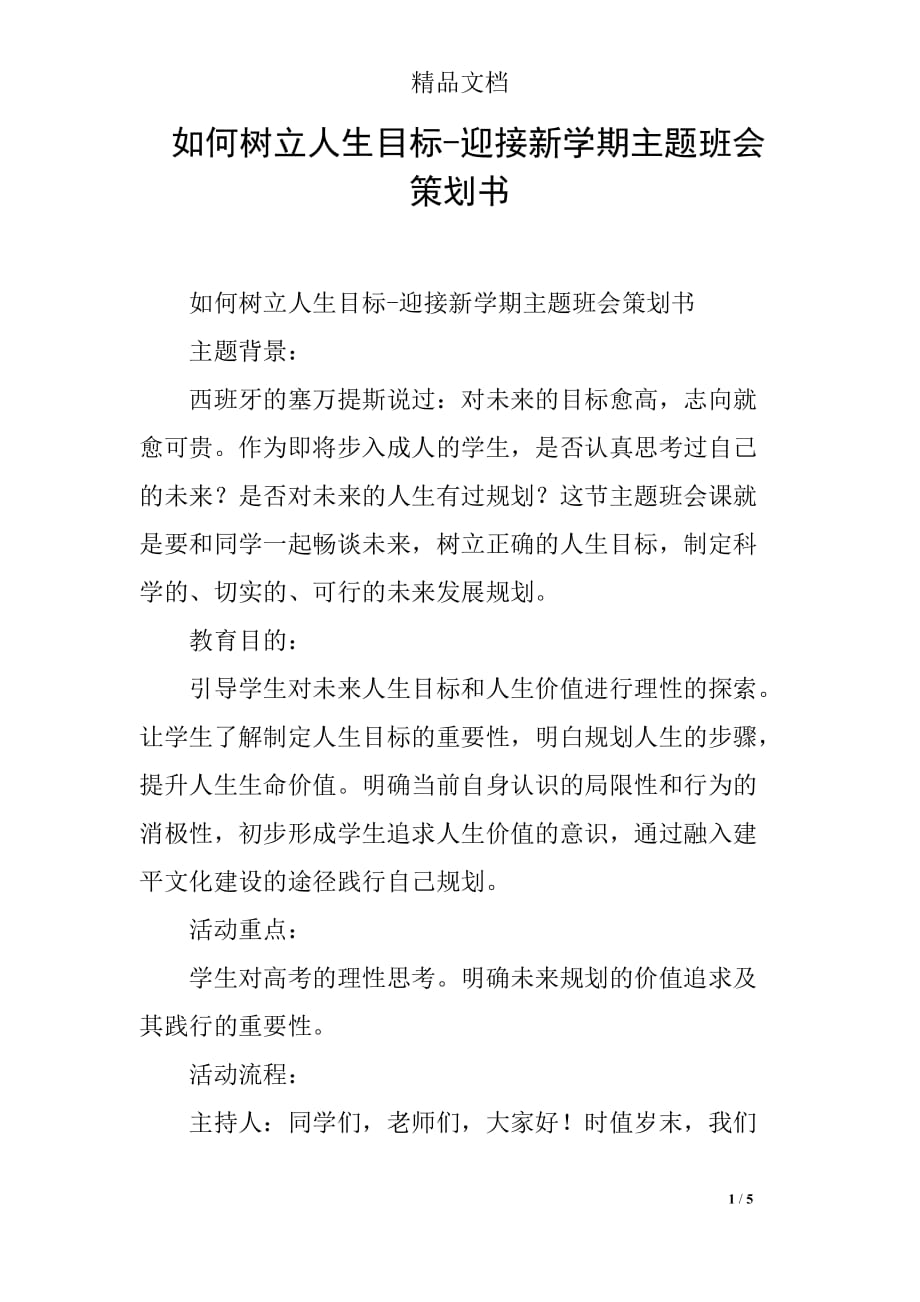 如何树立人生目标-迎接新学期主题班会策划书_第1页