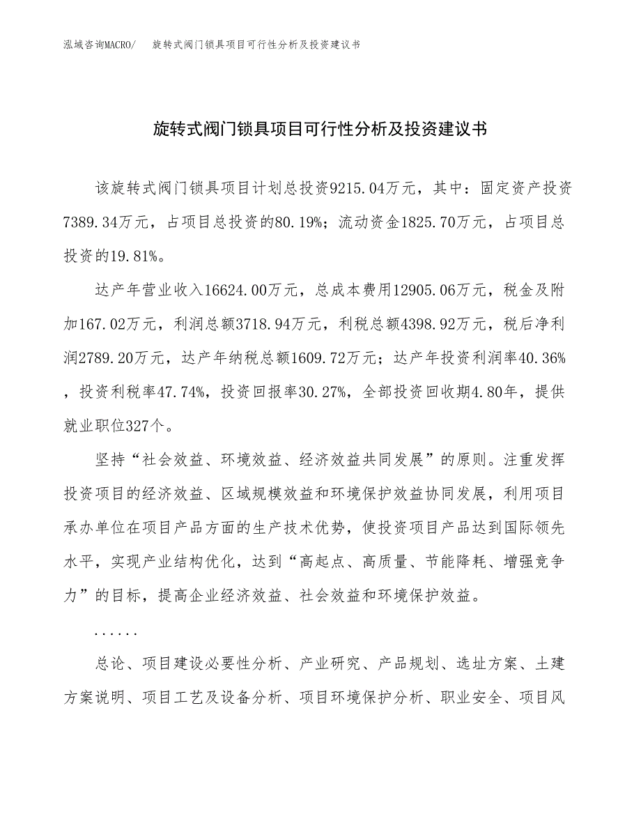 旋转式阀门锁具项目可行性分析及投资建议书.docx_第1页