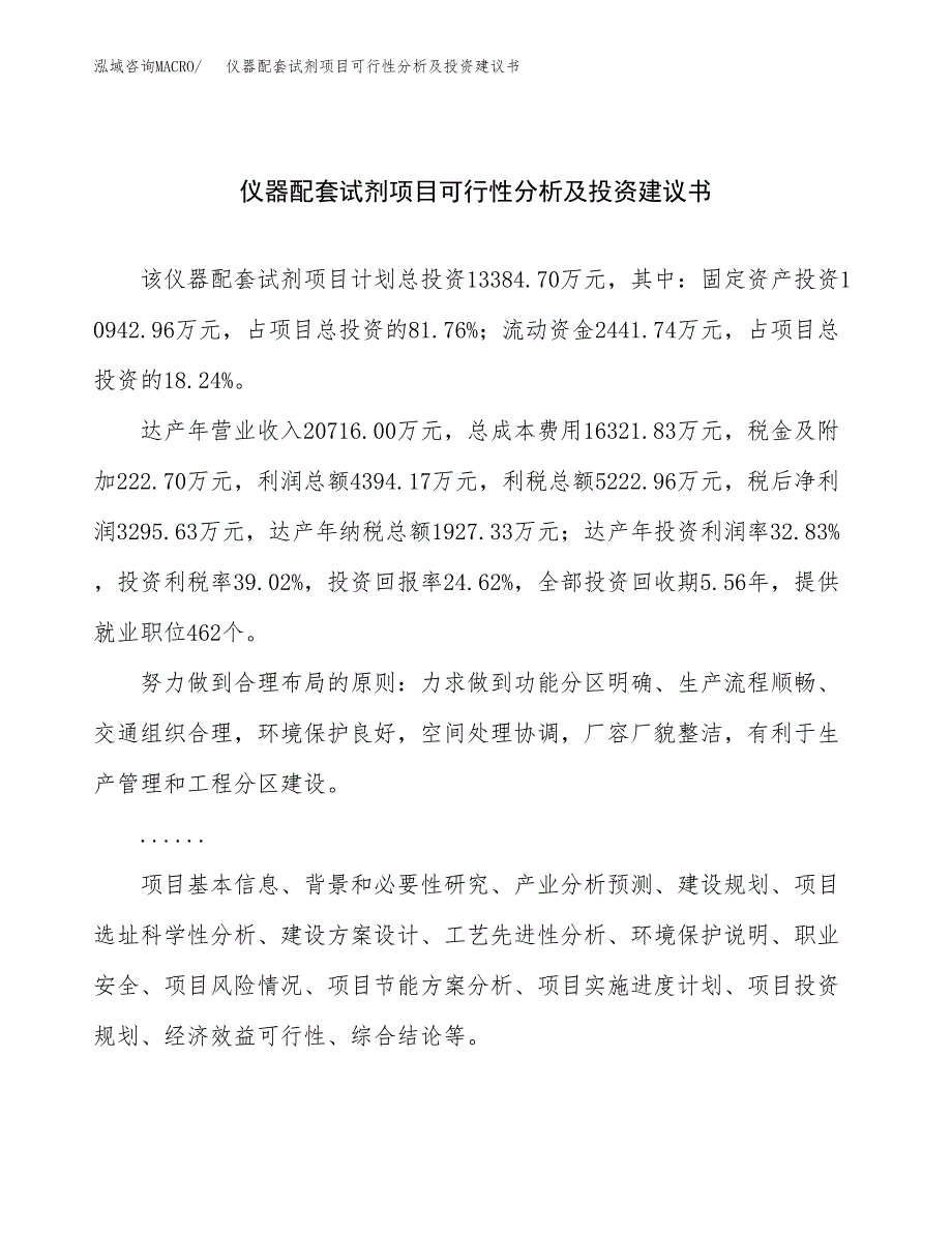 仪器配套试剂项目可行性分析及投资建议书.docx_第1页