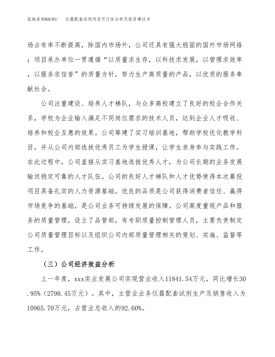 仪器配套试剂项目可行性分析及投资建议书.docx_第3页