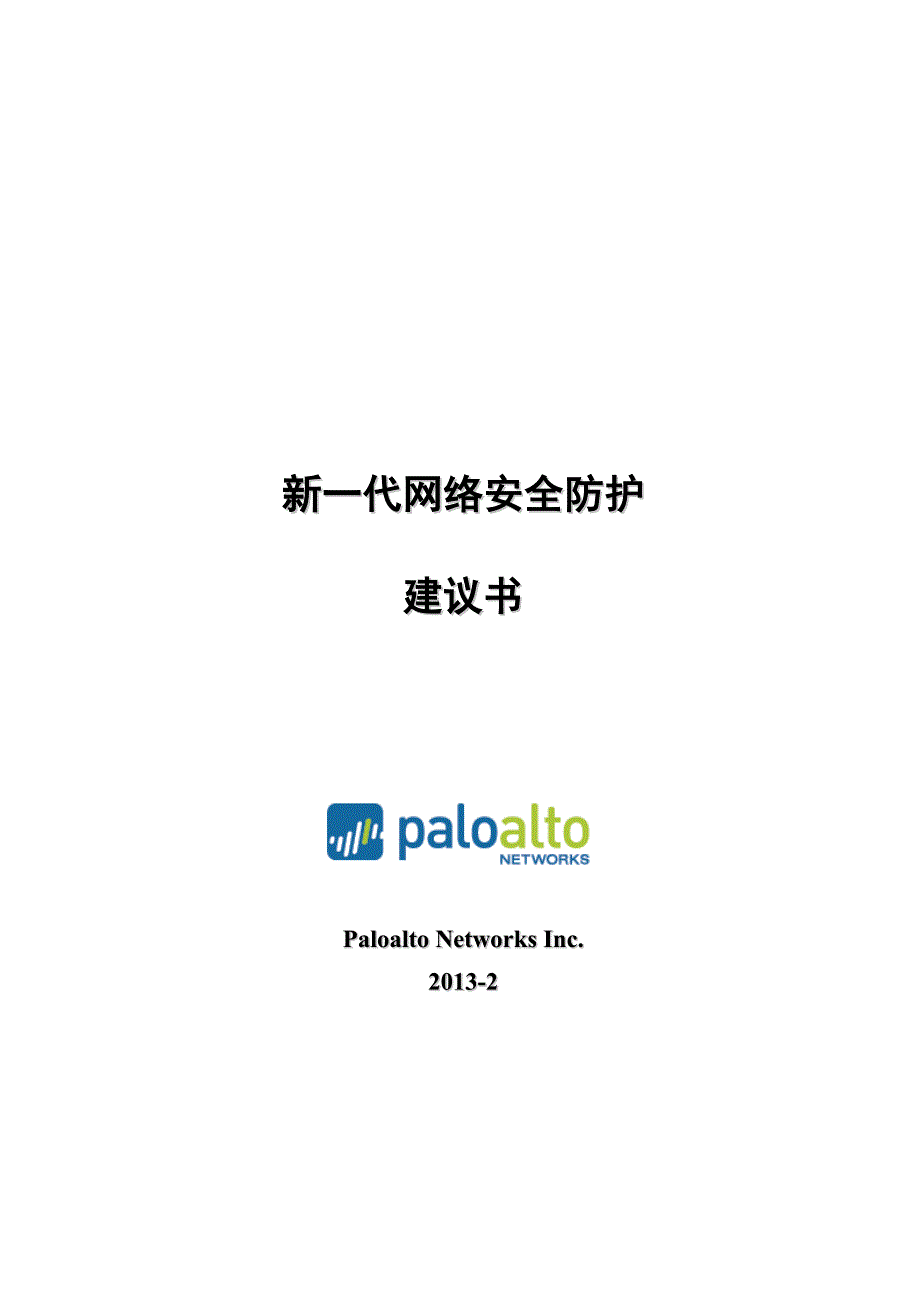 （安全生产）PaloAlto新一代信息安全防护解决方案_第1页