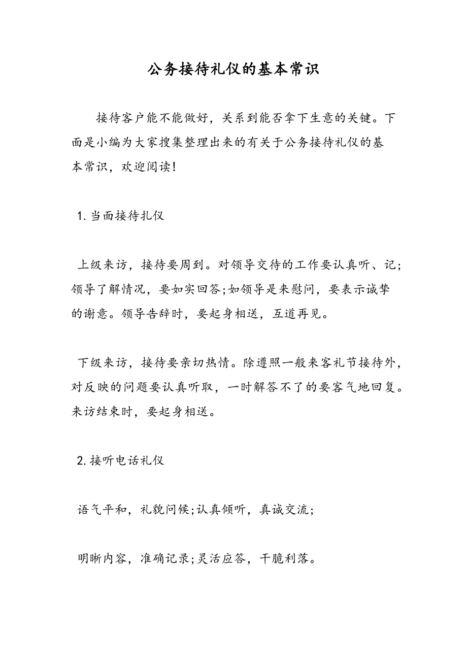 最新公务接待礼仪的基本常识_第1页