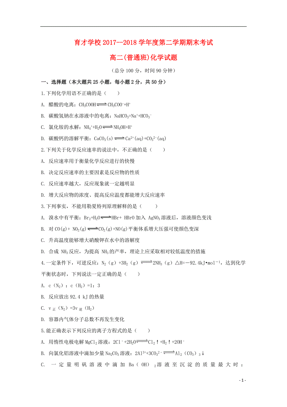 安徽省滁州市定远县育才学校2017_2018学年高二化学下学期期末考试试题普通班20180717013_第1页