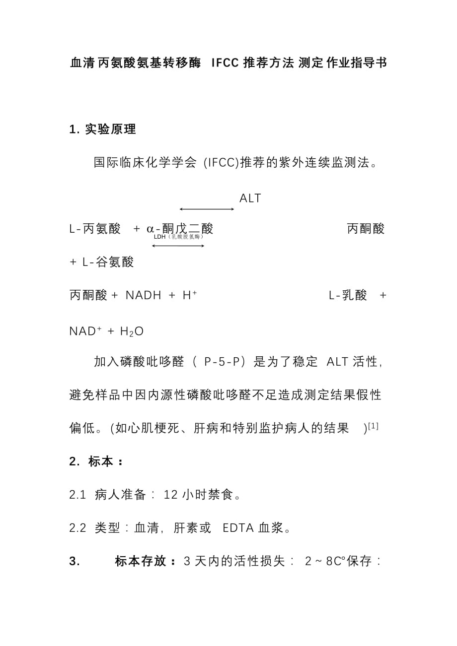 血清丙氨酸氨基转移酶IFCC推荐方法测定作业指导书_第1页