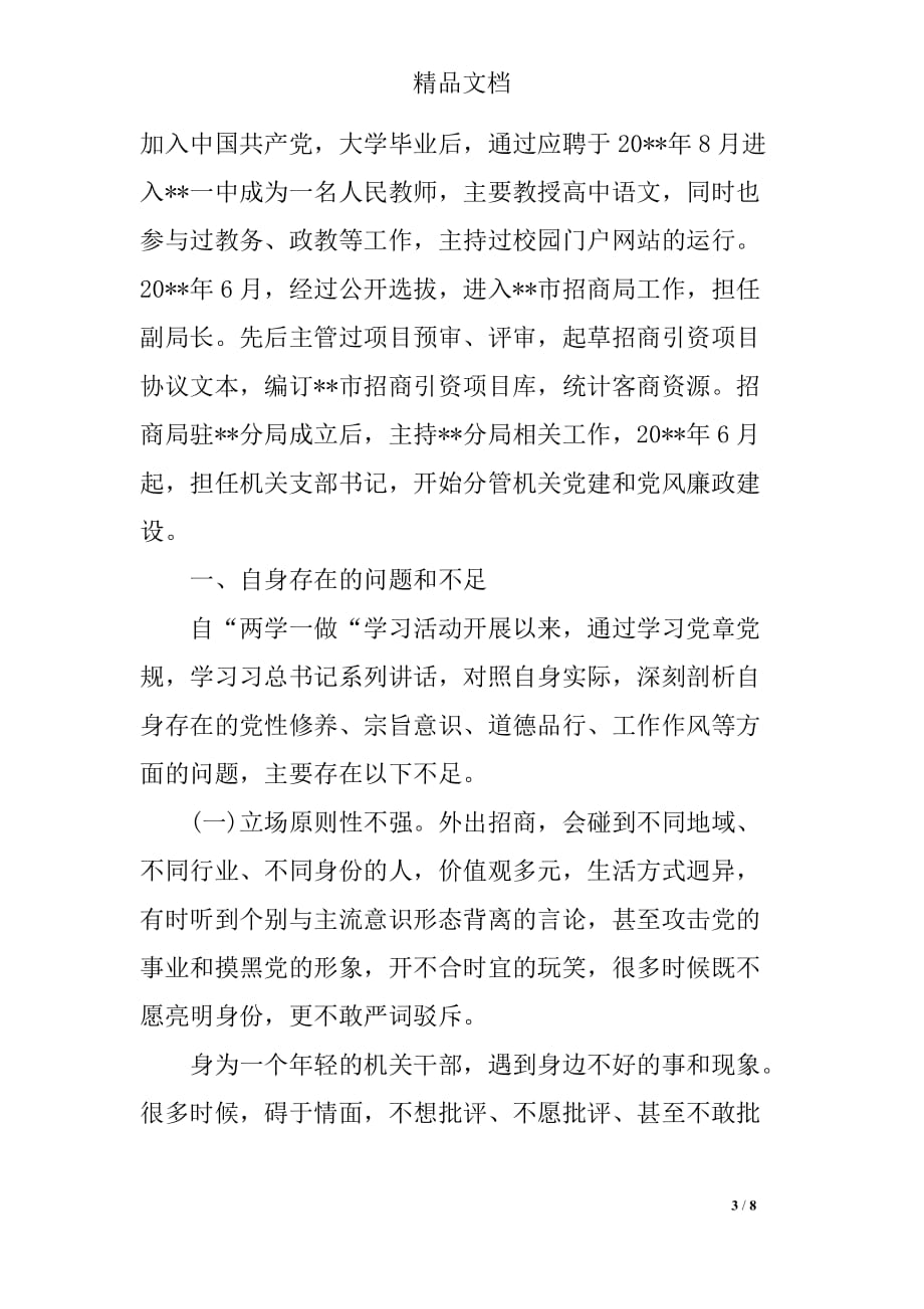 关于个人党性分析材料+两学一做_第3页