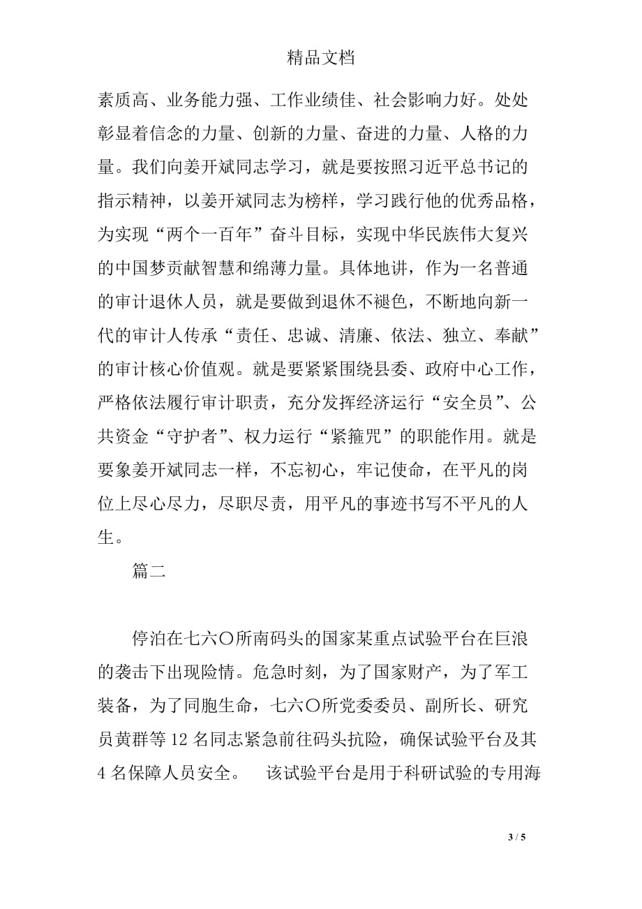 审计局学习姜开斌先进事迹心得体会_第3页