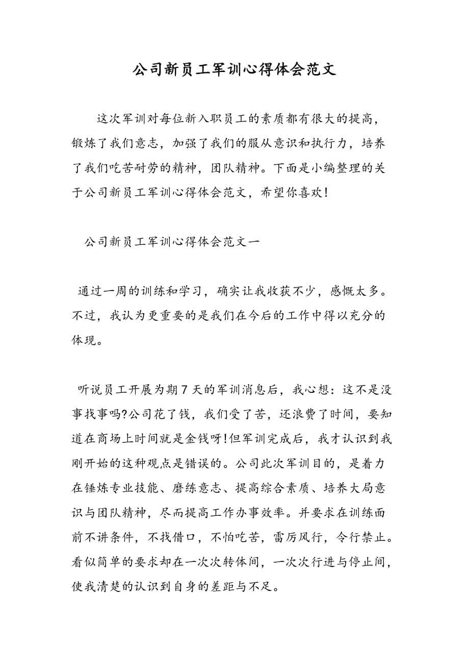 最新公司新员工军训心得体会范文_第1页