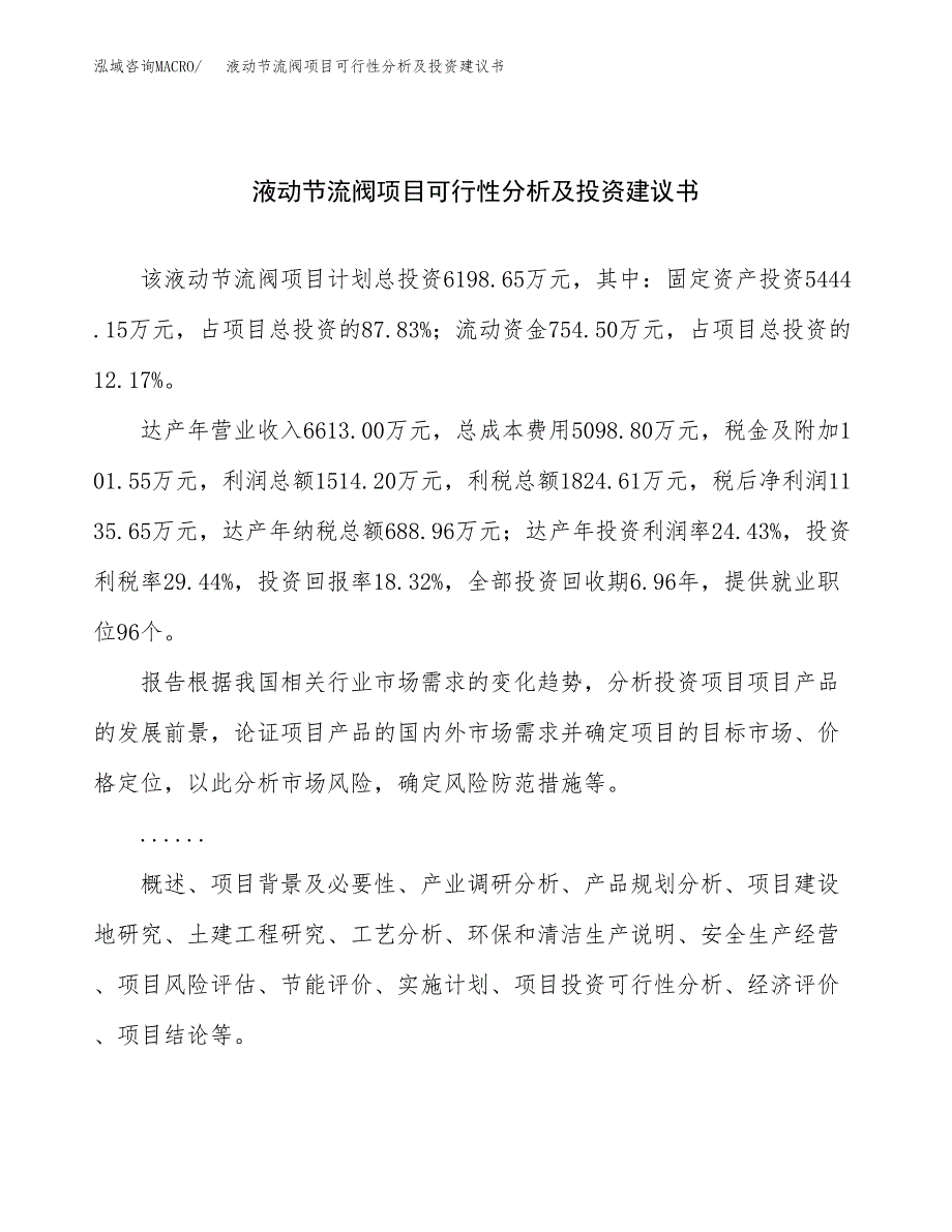 液动节流阀项目可行性分析及投资建议书.docx_第1页