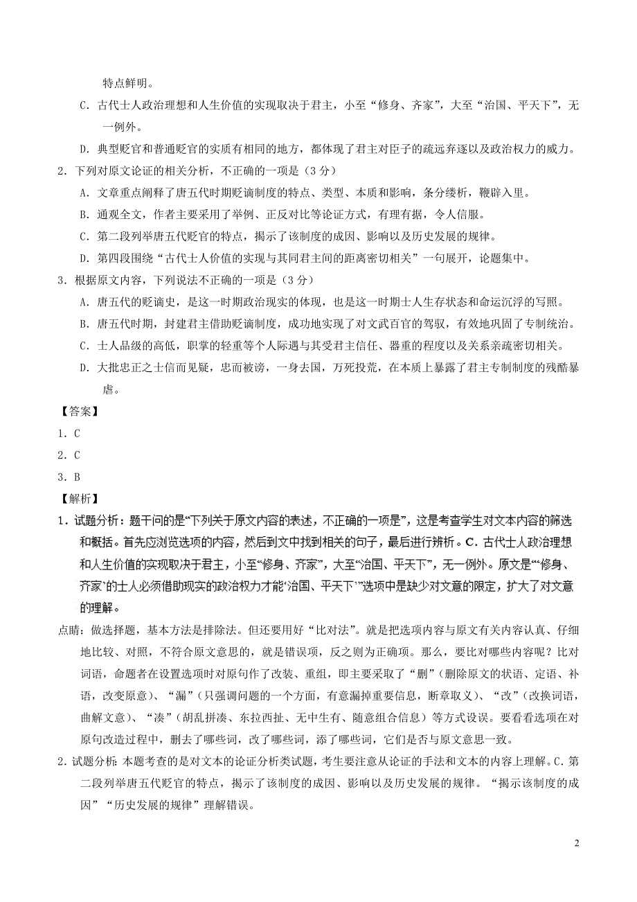 2017_2018学年高一语文下学期期末复习备考之精准复习模拟题全国卷ⅢB卷2018071301218_第2页