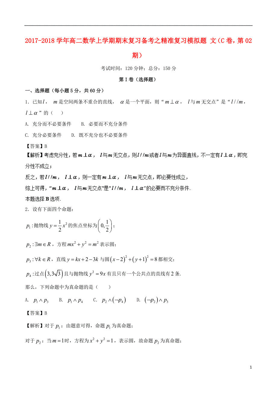 2017_2018学年高二数学上学期期末复习备考之精准复习模拟题文C卷第02期201807130148_第1页