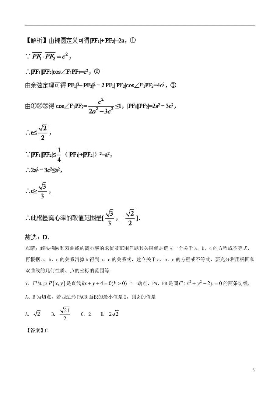 2017_2018学年高二数学上学期期末复习备考之精准复习模拟题文C卷第02期201807130148_第5页