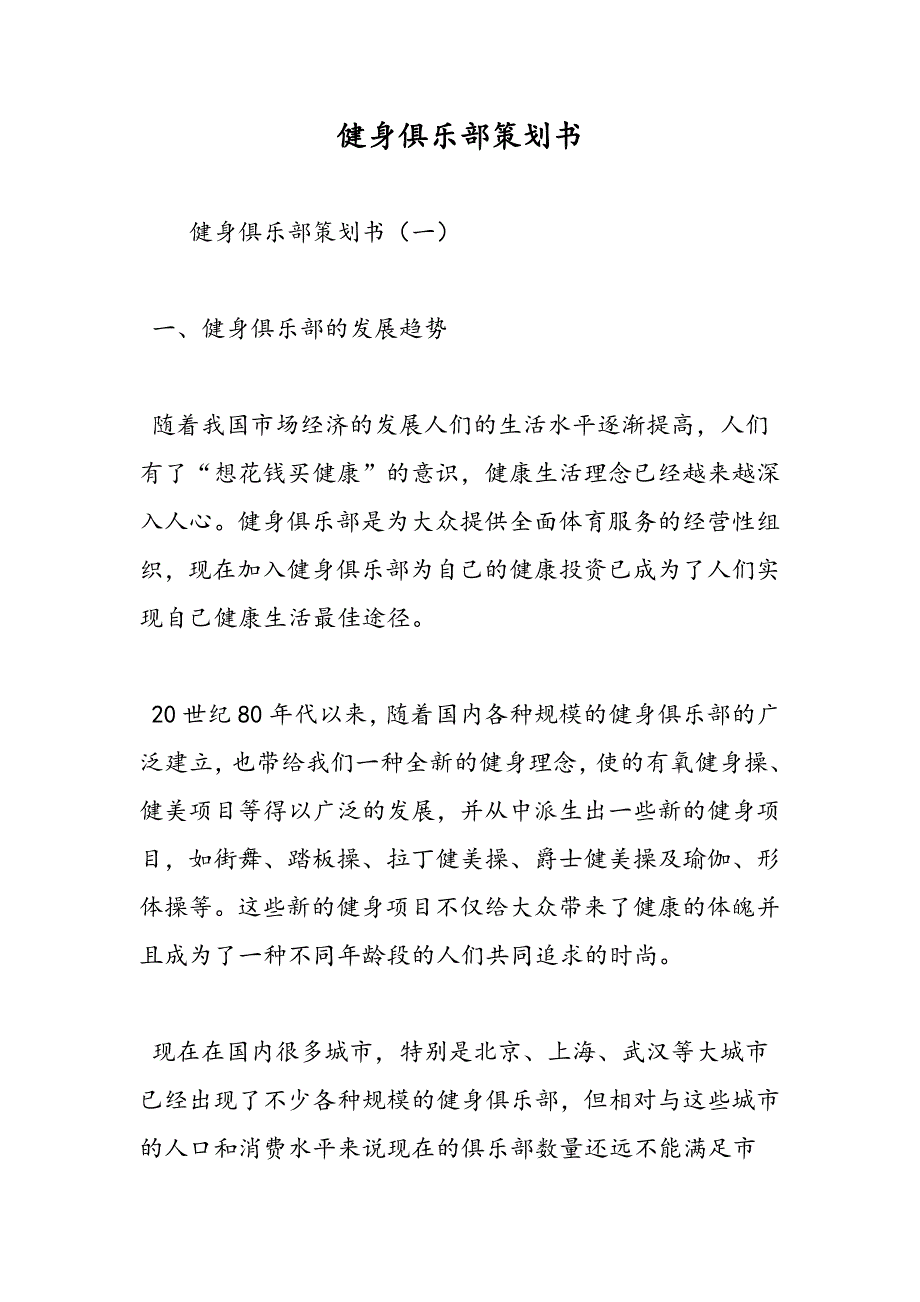 最新健身俱乐部策划书_第1页