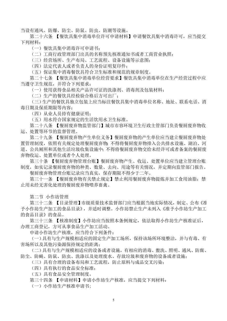 （安全管理）黑龙江省食品安全条例_第5页