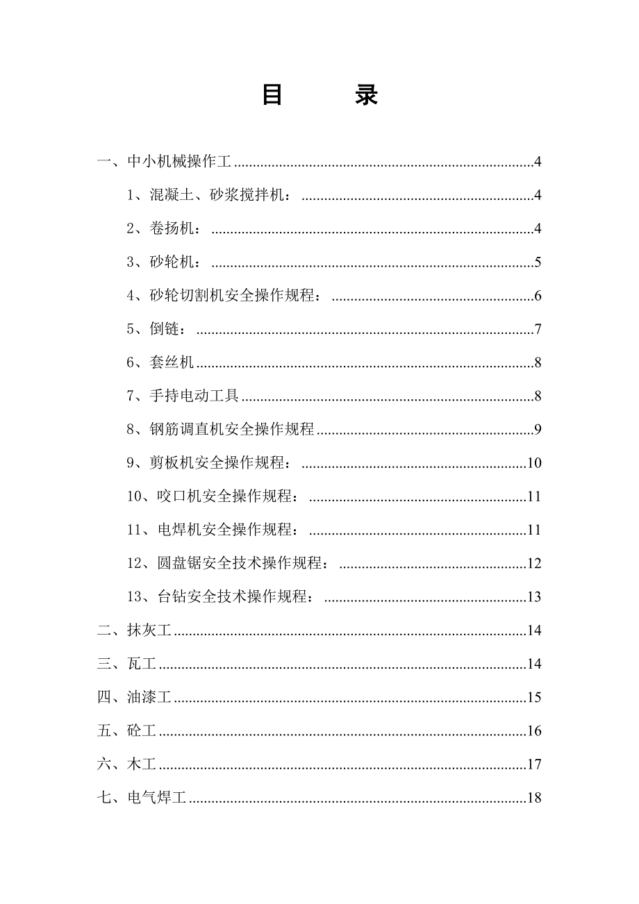 （安全管理）各工种安全技术操作规程(地铁机电安装项目)_第2页