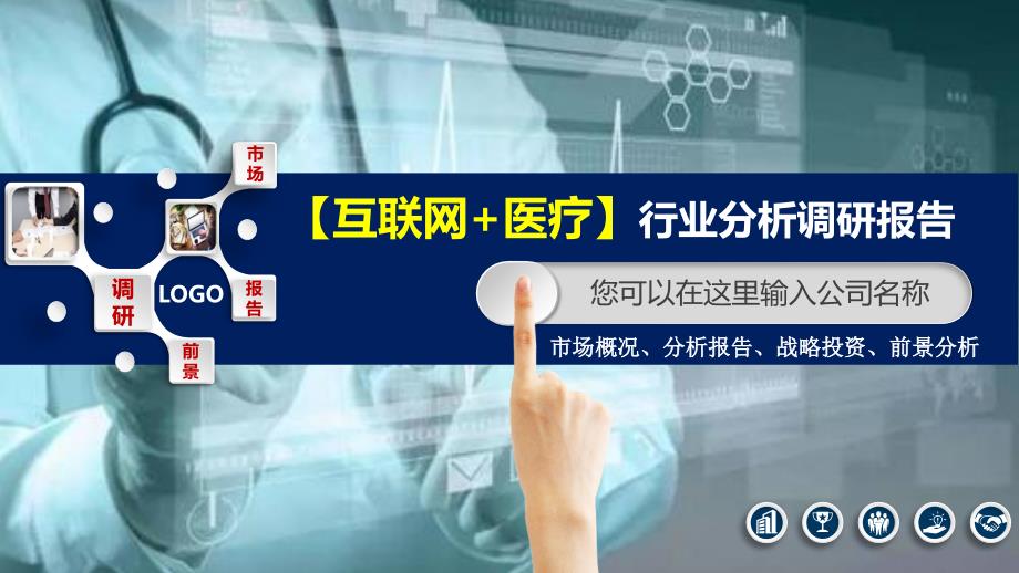 2020互联网+医疗行业分析调研报告_第1页