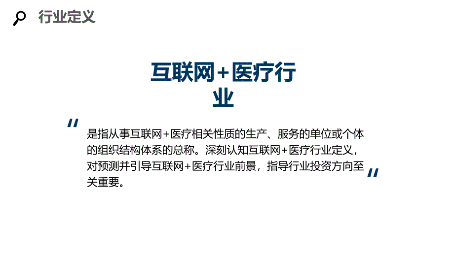 2020互联网+医疗行业分析调研报告_第4页