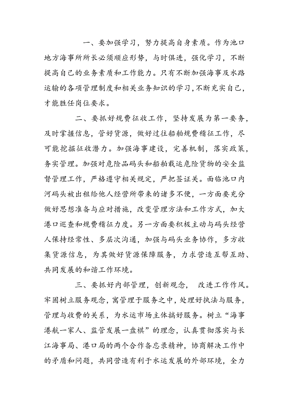 最新副科级海事所所长竞岗报告(八篇)_第3页