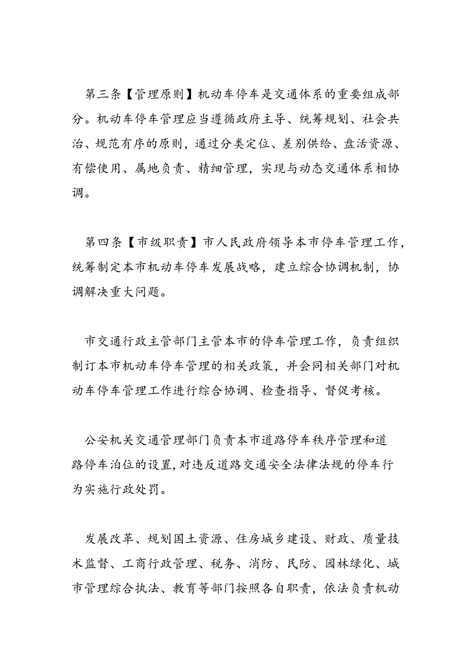 最新北京市机动车停车管理条例(草案送审稿)_第2页