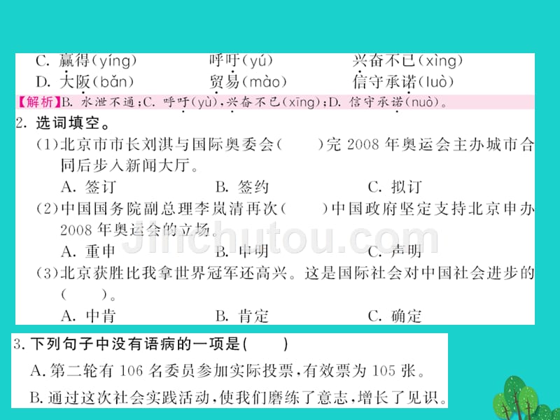 2015-2016八年级语文上册 第二单元 第5课《北京喜获2008年奥运会主办权》课件 （新版）语文版_第2页