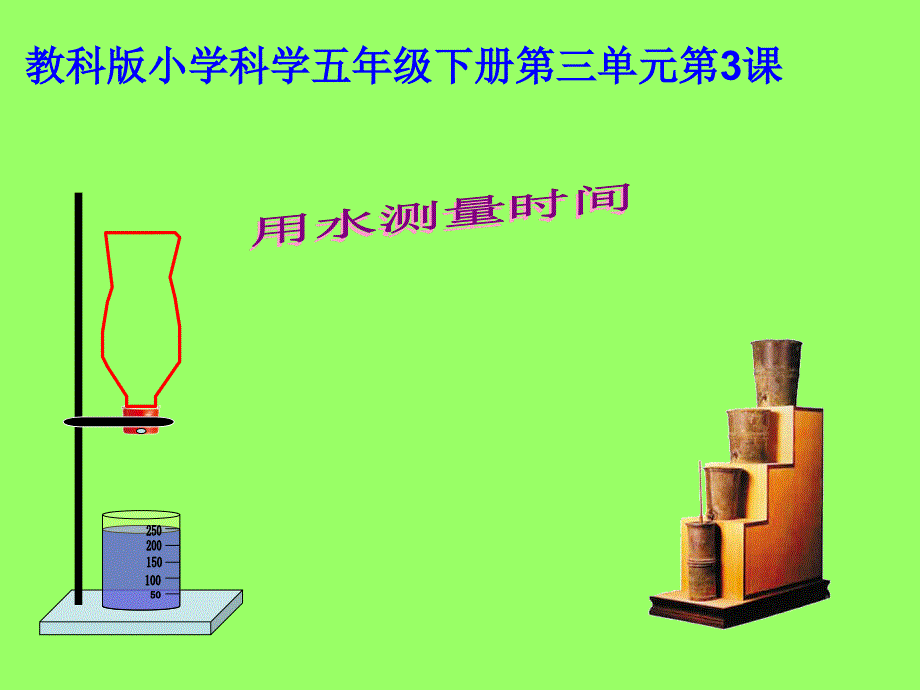 五年级下册科学课件-3.3 用水测量时间｜教科版(共10张PPT)_第1页