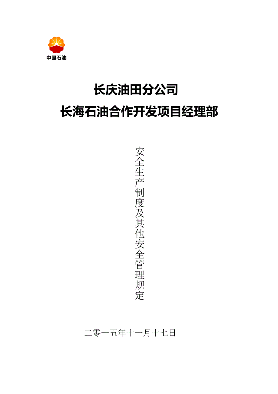 （安全生产）长海项目部安全生产制度(修订)_第1页