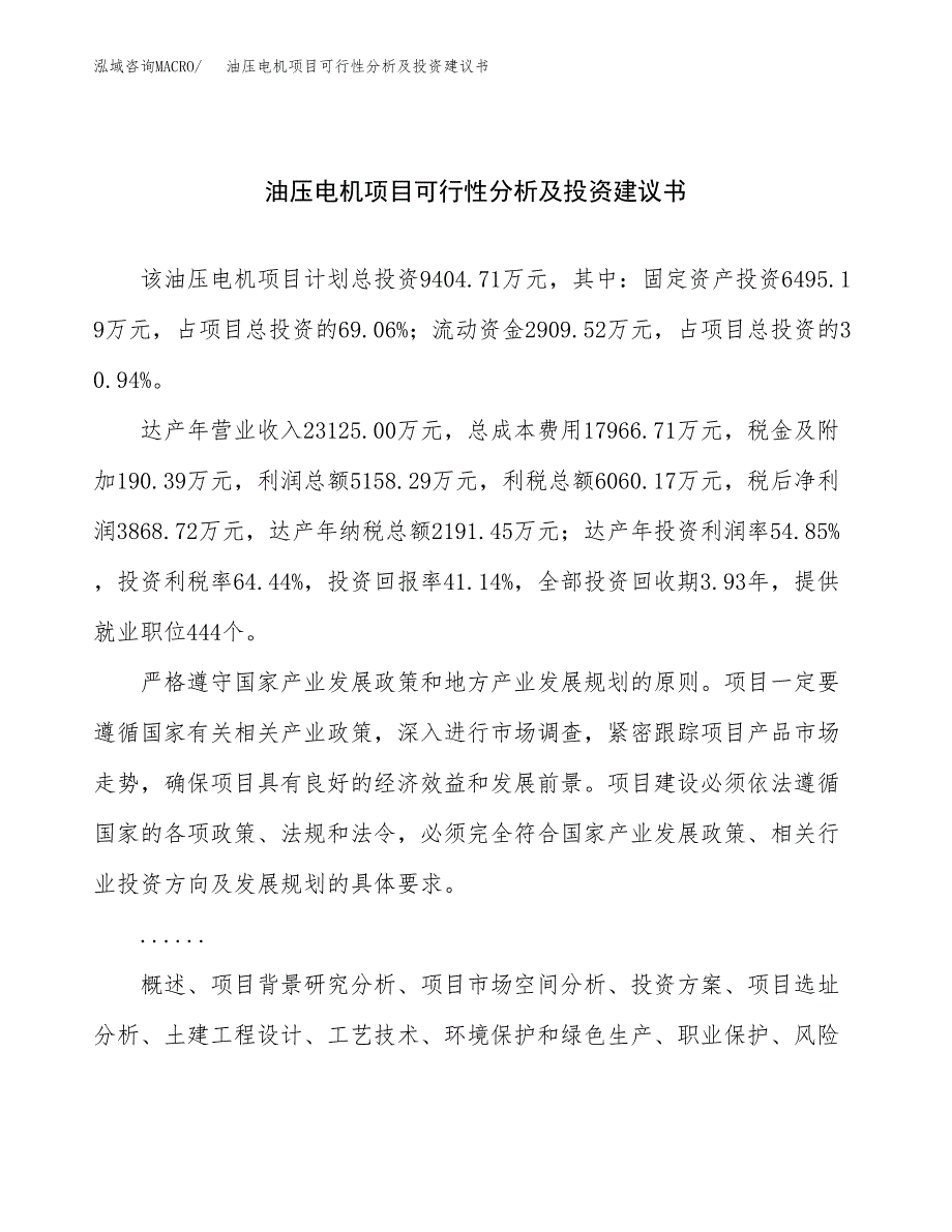 油压电机项目可行性分析及投资建议书.docx_第1页