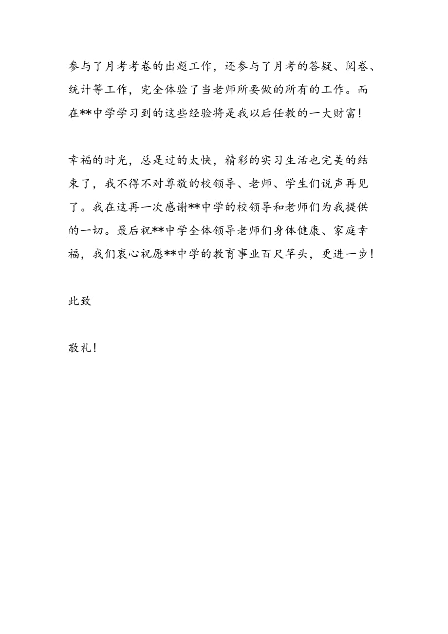 最新化学教育实习生的感谢信范文_第2页