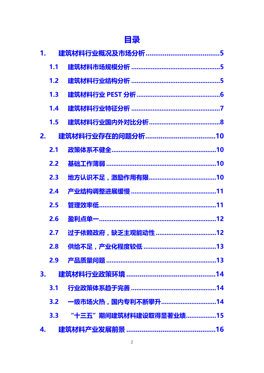 2020建筑材料行业分析报告_第2页