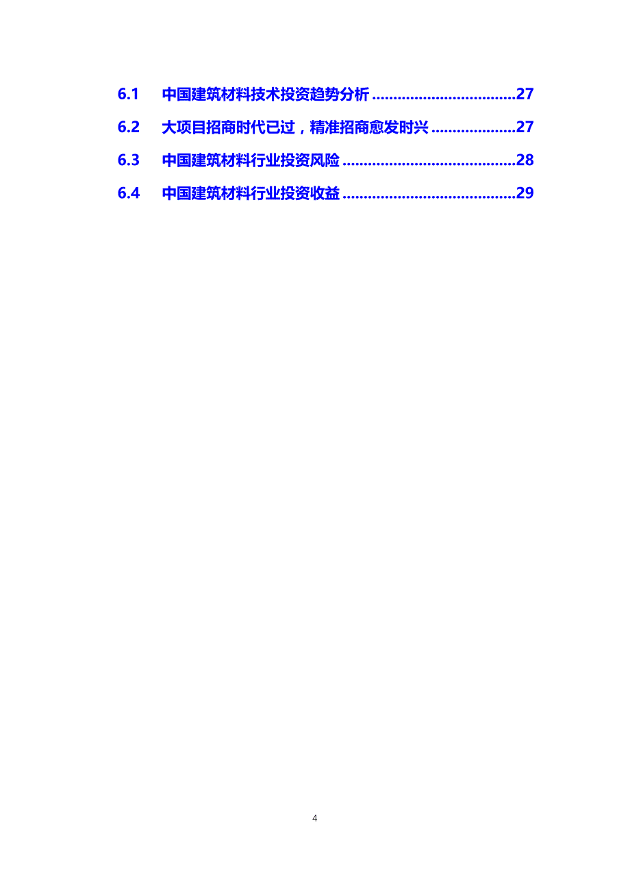 2020建筑材料行业分析报告_第4页