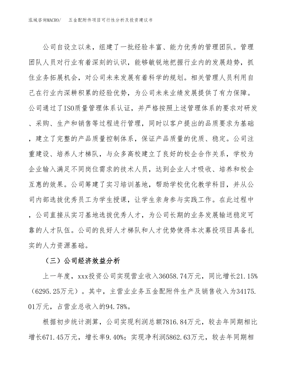 五金配附件项目可行性分析及投资建议书.docx_第4页