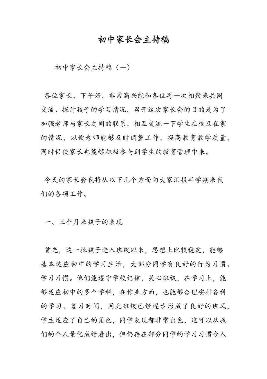 最新初中家长会主持稿_第1页