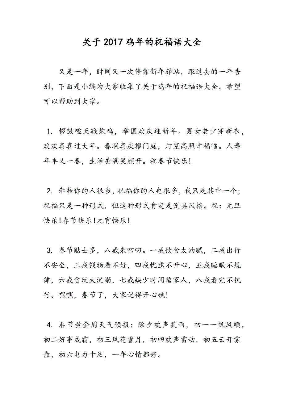 最新关于2017鸡年的祝福语大全_第1页