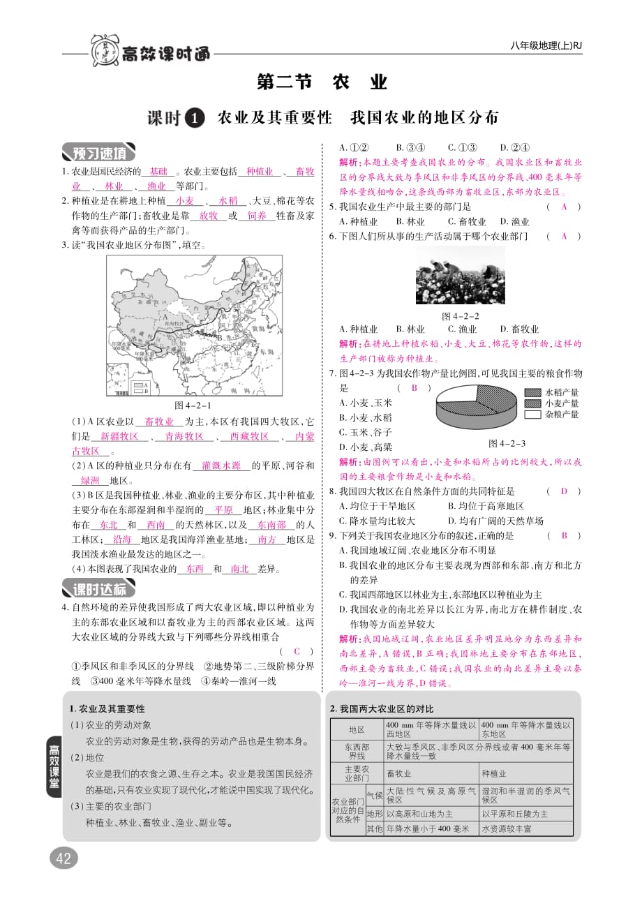 2018年八年级地理上册4.2农业课时练习（pdf）（新版）新人教版 (1)_第1页