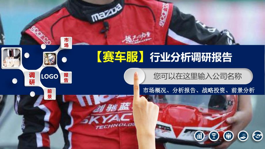 2020赛车服行业分析报告调研_第1页