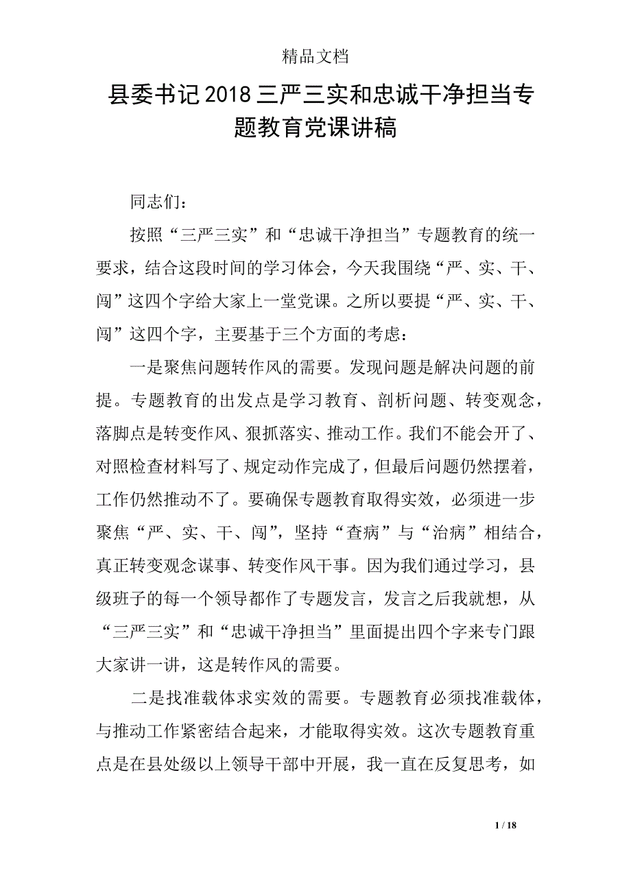 县委书记2018三严三实和忠诚干净担当专题教育党课讲稿_第1页