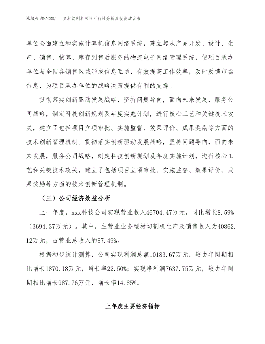 型材切割机项目可行性分析及投资建议书.docx_第4页