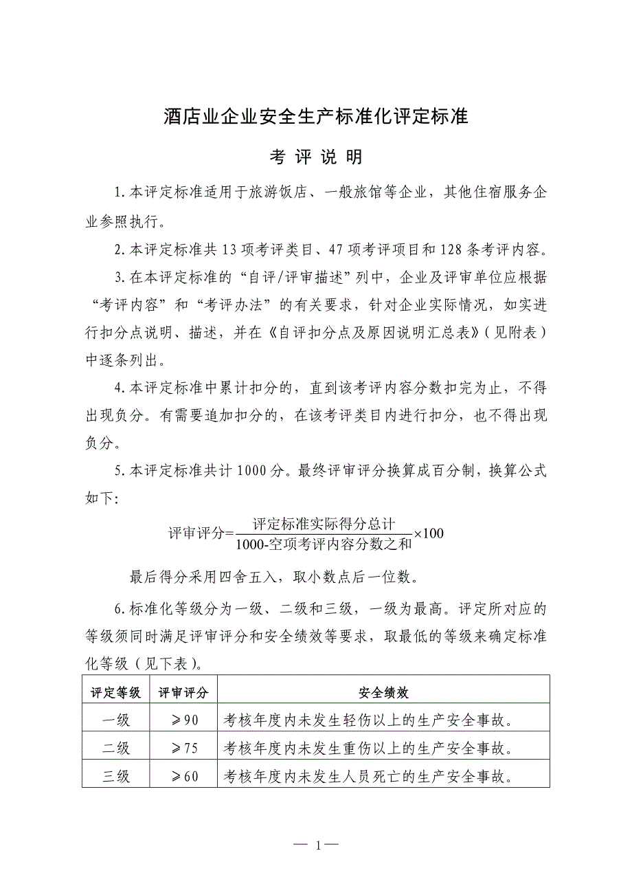 （安全生产）酒店业企业安全生产标准化评定标准_第1页