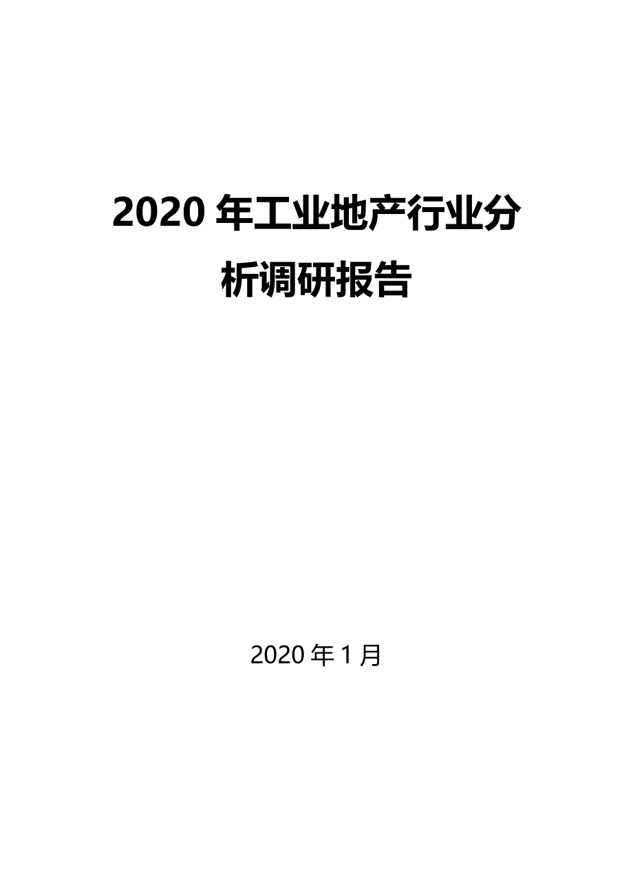2020工业地产行业分析报告_第1页