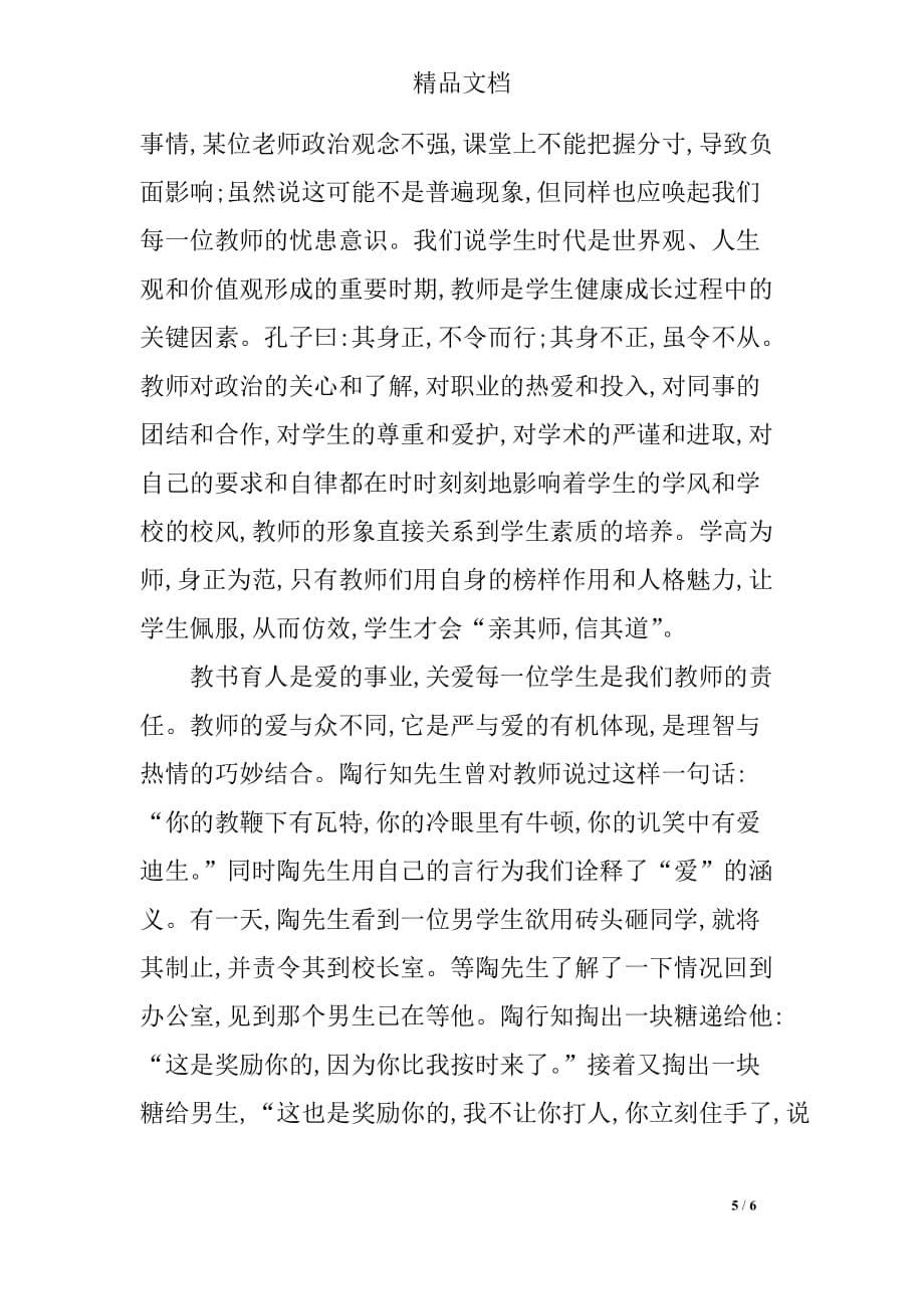 精选任课教师个人师德培训心得体会_第5页